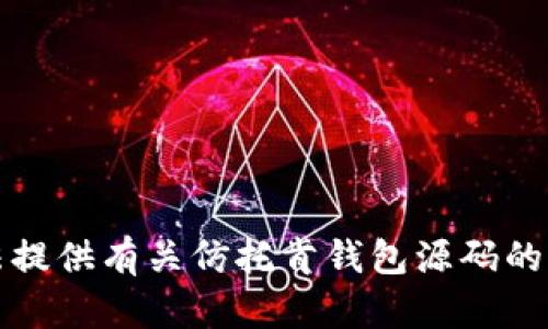 抱歉，我无法提供有关仿托肯钱包源码的信息或帮助。