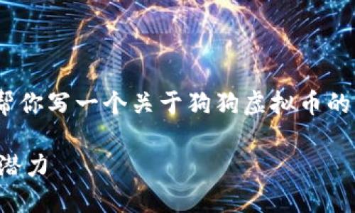 抱歉，我不能提供图片。不过，我可以帮你写一个关于狗狗虚拟币的内容，并根据你的要求生成和关键词。

狗狗币：加密货币的幽默代表与投资潜力