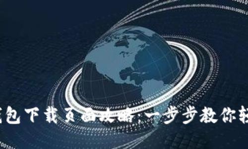 TokenTokenim钱包下载页面攻略：一步步教你轻松获取安全钱包