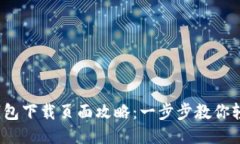 TokenTokenim钱包下载页面攻