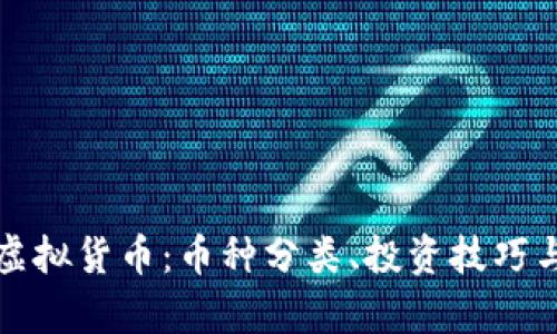 深入了解虚拟货币：币种分类、投资技巧与市场前景