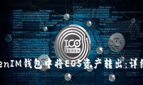 如何在TokenTokenIM钱包中将EOS资产转出：详细步骤与注意事项
