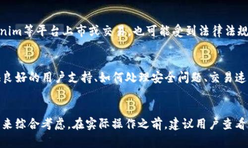 关于“pai币能否放在Tokenim”的问题，首先，我们需要对这两个概念进行简单的介绍。

### pai币介绍
pai币是一种基于区块链技术的加密货币，它通常用于特定的生态系统中，如支付、交易、奖励等。pai币可能是某个项目的原生代币，具有与其生态系统紧密相关的应用功能。

### Tokenim介绍
Tokenim是一个去中心化的交易所，允许用户在平台上进行各种加密资产的交易。用户可以将不同的代币存入Tokenim，进行交易或持有，Tokenim也支持多个类型的数字资产。

### pai币能否放在Tokenim？
答案取决于几个因素，主要包括Tokenim对不同代币的支持情况、pai币的技术标准以及相关的法规。一般来说，如果pai币符合Tokenim所支持的区块链标准（例如ERC20，如果是在以太坊网络上的代币），那么它将有可能被存放在Tokenim。

1. pai币的技术标准
了解pai币的技术标准是决定它能否在Tokenim上交易的关键因素。大多数去中心化交易所（DEX）支持的都是一些主流的区块链标准，如ERC20或BEP20。如果pai币是 ERC20 代币，那么它可以在任何支持ERC20代币的交易所上进行交易。这就包括可能的Tokenim平台。

2. Tokenim平台的资产支持
Tokenim作为一个去中心化交易所，有其固定的资产列表。并不是所有的加密货币都会被支持，因此，需要先去确认Tokenim是否已经将pai币列入其支持的资产列表。用户可以通过访问Tokenim的官方网站或其社交媒体渠道获取相关信息。

3. 法规和合规性
加密货币的法律地位在全球范围内都存在差异，有些国家对特定的加密资产有监管要求。因此，pai币能否在Tokenim等平台上市或交易，也可能受到法律法规的制约。开发者和用户需要遵循当地的法规，以确保交易的合法性。

4. 用户体验和安全性
即便pai币技术上可以存放在Tokenim上，用户在使用时还需要考虑平台的安全性和用户体验。Tokenim是否提供良好的用户支持、如何处理安全问题、交易速度等都是用户决策的重要因素。

### 结论
总的来说，pai币是否能够在Tokenim上存放和交易，需要从技术标准、平台支持、法律法规和用户体验等多个方面来综合考虑。在实际操作之前，建议用户查看最新的官方公告和用户指南，确保信息的准确性和及时性。