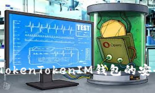 深度解析：如何检测TokenTokenIM钱包的安全性并保护您的资产