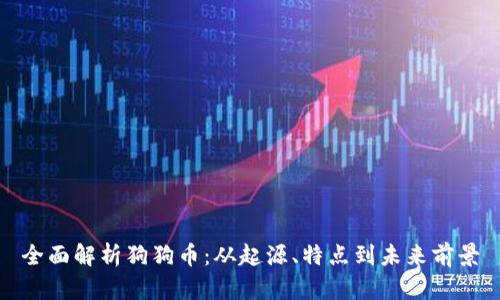 全面解析狗狗币：从起源、特点到未来前景