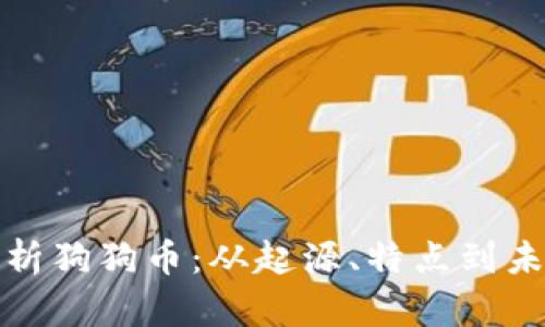 全面解析狗狗币：从起源、特点到未来前景
