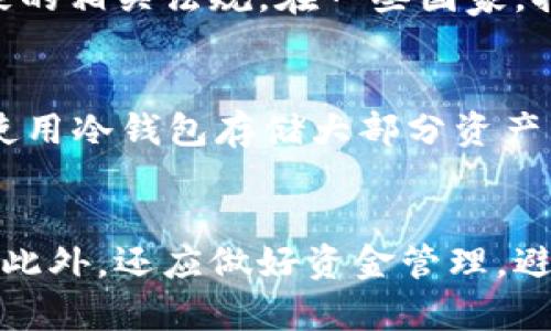 cgCG虚拟币的概念与应用解析/cg
CG虚拟币, 数字货币, 区块链, 投资/guanjianci

什么是CG虚拟币？
CG虚拟币，顾名思义，是一种基于区块链技术的数字货币，通常用于在特定平台或社区内进行交易与交换。近年来，随着区块链技术的快速发展，数字货币逐渐走进了大众的视野，尤其是在投资和支付领域的应用日益广泛。CG虚拟币具体的性质与用途可能会有所不同，但通常可以归纳为以下几个特点：

1. 去中心化：CG虚拟币一般不受任何中央机构或政府的控制，交易在区块链网络中进行，确保了交易的透明性和安全性。

2. 匿名性：与传统货币相比，CG虚拟币的交易并不需要提供过多的个人信息，这使得用户在进行交易时拥有一定的匿名性，这在某些场景下非常受欢迎。

3. 高度可编程性：一些CG虚拟币支持智能合约的功能，允许开发者使用这些货币创建各种应用程序和服务，从而拓宽了数字货币的使用场景。

4. 价格波动性：CG虚拟币的市场价格通常波动较大，这也使得其成为了不少投资者追逐的对象，然而也同时带来了较高的风险。

CG虚拟币的应用场景
CG虚拟币的应用场景非常广泛，不仅限于投资和交易，还可以在多个领域发挥重要作用。以下是几种主要的应用场景：

1. 在线支付：许多商家与平台已经开始接受CG虚拟币作为一种支付方式，用户可以用其购买商品或服务。

2. 投资与交易：由于其价格波动性，许多投资者将CG虚拟币视为一种投资工具，通过买入和卖出获取收益。

3. 众筹与融资：一些初创企业利用CG虚拟币进行首次代币发行（ICO），通过发行代币的方式向投资者筹集资金。

4. 区块链应用：CG虚拟币背后的区块链技术可以用于构建去中心化的应用程序，从而推动各类行业的数字化转型。

CG虚拟币的风险与挑战
尽管CG虚拟币有着许多优点，但也面临着许多风险和挑战，其中包括：

1. 市场波动性：CG虚拟币的价格波动较大，投资者可能面临较好的回报机会，同时也可能遭遇重大的资金损失。

2. 监管风险：各国政府对数字货币的监管政策尚不统一，政策风险可能对CG虚拟币的使用和交易产生重大影响。

3. 安全性问题：尽管区块链技术本身是安全的，但许多交易平台可能会遭受黑客攻击，导致用户资产遭受损失。

4. 技术复杂性：对于普通用户而言，理解CG虚拟币及其背后的技术可能较为复杂，这可能会影响其使用体验。

如何参与CG虚拟币的投资与交易？
参与CG虚拟币的投资与交易并非一件简单的事情，需要一定的知识和技能。以下是一些建议，帮助用户安全而有效地参与CG虚拟币的市场：

1. 学习基础知识：在进入市场之前，投资者应该了解CG虚拟币的基本概念、市场行情以及交易方式。这可以通过阅读相关书籍、参加培训课程或观看在线教程来实现。

2. 选择合适的平台：在选择交易平台时，要选择信誉良好、用户评价高的平台。一些知名的平台包括币安、Coinbase等，这些平台提供良好的用户体验和安全保障。

3. 风险管理：投资者应该制定合理的投资计划并严格遵守，避免在市场波动时情绪化交易，合理设定止损与止盈水平。

4. 保持关注市场信息：CG虚拟币市场变化迅速，需要时刻关注市场动态、政策变化及行业趋势，以便及时调整投资策略。

总结
CG虚拟币作为一种新兴的数字资产，不仅在投资领域受到广泛关注，同时也在支付、众筹等多个领域展现出其独特的价值。然而，投资CG虚拟币仍需谨慎，理解市场的风险与挑战是每个投资者都需面对的课题。希望通过本文的详细介绍，读者可以对CG虚拟币有一个更全面的理解，同时能够在这个新兴市场中做出明智的决策。

常见相关问题解答

1. CG虚拟币是否会对传统金融系统产生影响？
CG虚拟币的兴起为传统金融系统带来了一定的挑战，尤其是在支付、转账和资产管理等领域。与传统金融机构相比，CG虚拟币的去中心化特征使得其能够在全球范围内进行即时交易，无需中介机构的参与，提高了交易效率和降低了成本。然而，也因为其高波动性和风险，许多金融专家对此提出了警惕。传统金融机构必须适应这种新的金融环境，以便更好地服务客户和应对竞争。

2. CG虚拟币的税务处理如何进行？
各国对CG虚拟币的税务处理政策差异较大，通常情况下，CG虚拟币被视为资产，交易所产生的资本利得需进行纳税。投资者在进行CG虚拟币的交易时，应当了解和遵循所在国家的相关法规。在一些国家，持有超过某一价值的虚拟币可能需要进行报告，而未报告的交易可能会导致法律风险。因此，建议投资者咨询专业的税务顾问，确保遵守相关法律法规。

3. 如何安全存储CG虚拟币？
在存储CG虚拟币时，安全性是至关重要的。最常用的方法包括：使用冷钱包和热钱包，前者是离线存储，安全性高；而后者则是在线存储，便于交易。对于长期持有的投资者，建议使用冷钱包存储大部分资产，频繁交易的用户可适量使用热钱包。同时，设置强密码和双重身份验证等安全措施也至关重要，以防止账号被盗。

4. CG虚拟币投资需要准备多少钱？
CG虚拟币的投资金额因人而异，投资者应该根据自己的风险承受能力来决定投资规模。一般来说，建议新手在刚入市时选择较小的金额进行投资，熟悉市场后再逐步加大投入。此外，还应做好资金管理，避免将所有资金投入单一资产，分散风险是合理的投资策略。如果不确定可以从小额投资开始，逐步掌握市场动态及交易技巧。