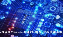 如何通过Tokenim创建FIL钱包