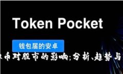 虚拟币对股市的影响：分