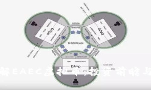 : 深入了解EAEC虚拟币：投资前瞻与市场分析