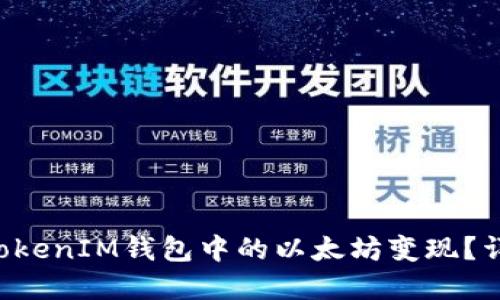 如何将TokenTokenIM钱包中的以太坊变现？详解方法与步骤