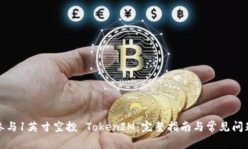 如何参与1英寸空投 TokenIM：完整指南与常见问题解答