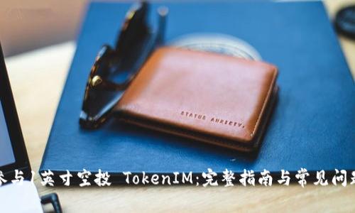 如何参与1英寸空投 TokenIM：完整指南与常见问题解答