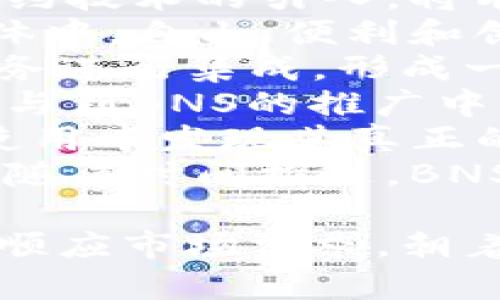 什么是Tokenim钱包中的BNS？全面解析与应用/  
BNS, Tokenim钱包, 虚拟货币, 数字资产/GUANJIANCI  

随着区块链技术的快速发展，越来越多的用户开始接触和使用虚拟货币。Tokenim钱包作为一种新型的数字资产管理工具，为用户提供了便捷的虚拟货币交易和管理体验。在这个钱包中，有一个重要的概念就是BNS（Blockchain Name Service），它在管理数字资产以及提升交易便捷性方面起着至关重要的作用。本文将全面解析Tokenim钱包中的BNS，包括其基本概念、工作原理、实际应用以及用户如何在使用中受益等内容。

BNS的基本概念  
BNS，即Blockchain Name Service，是区块链域名服务的缩写。它的主要功能是将复杂的区块链地址（通常由一长串字符组成）转换成易于记忆的域名格式。例如，将“1A2B3C4D5E6F7G8H9I0”这样的地址转化为“mywallet.tokenim”，这一转化不仅便于用户记忆，也降低了在进行交易时输入错误地址的风险。  
BNS的出现旨在解决传统区块链系统中存在的可用性和便利性问题。随着越来越多的人参与到数字货币的世界，面临的一个共同问题是如何安全、快速地进行交易。BNS就是为了提升用户体验而生的，其主要优势体现在以下几个方面：  
ul  
listrong简化交易过程：/strong通过BNS，用户只需记住简单的名称，而无需记住复杂的区块链地址。/li  
listrong降低错误风险：/strong手动输入复杂地址时，容易发生错误，BNS则大大降低了这个风险。/li  
listrong提高交易速率：/strong用户能够更加迅速地找到目标地址，提升交易效率。/li  
/ul  
总之，BNS在Tokenim钱包中的作用主要是提高用户的使用体验，使复杂的交易流程变得更加简单和安全。

BNS的工作原理  
BNS的工作原理可分为几个关键步骤：域名注册、与区块链地址的绑定、DNS查询、以及交易时的地址解析。  
首先，用户需要在Tokenim钱包中进行BNS的注册。用户可以选择一个可用的名称，例如“mywallet.tokenim”，并将其注册到系统中。这一过程通常需要用户支付一定的手续费，以防止恶意注册和滥用。  
其次，用户在注册名称时还需绑定自己的区块链地址。这个地址是唯一的，用户输入后，BNS系统会将其与所选名称保存到数据库中。当其他用户想要向该名称进行转账或交易时，系统会自动将这个名称解析为绑定的区块链地址。  
当交易发生时，用户可以通过名称而非地址进行转账。例如，在输入转账信息时，用户只需输入“mywallet.tokenim”，BNS系统会自动将其转换为相应的区块链地址。在这个过程中，DNS查询会起到关键作用，它会在用户的请求中匹配名称与地址，并返回结果。  
最终，交易便顺利完成，用户无需记住复杂的地址，降低了输入错误的可能性，提升了交易的安全性。

BNS在Tokenim钱包中的实际应用  
现在，让我们探讨一下BNS在Tokenim钱包中的具体应用场景及其带来的好处。  
首先，BNS极大地简化了对新用户的吸引力。对于初次接触区块链和虚拟货币的人来说，他们常常对复杂的数字地址感到困惑和无从下手。而通过BNS系统，用户只需使用简单的名称，便能轻松进行交易。例如，朋友之间进行转账时，只需分享各自的名称，而无需担心错误地址的问题。  
其次，BNS可以用于多种数字资产的管理。在Tokenim钱包中，用户可以将多个数字资产与同一个BNS名称绑定。这样，无论用户拥有的是什么类型的虚拟货币，都可以通过同一个名称来管理。当用户需要进行投资或交易时，只需简单地记住这个名称即可，有助于提高交易效率，减少混淆。  
此外，BNS也可以用作品牌推广和个性化展示。用户可以利用BNS选择符合自己品牌或个性名称，让自己的钱包更具吸引力。这一特点不仅适合个人用户，也为企业用户提供了一个宣传和展现自我的平台，促进了品牌在区块链世界中的认知度。  
最后，安全性方面，BNS的实施也提高了用户的安全保障。通过简化地址输入方式，用户减少了因错输地址导致资金损失的机会。同时，Tokenim钱包具备其他安全功能，例如双重身份验证等，有助于进一步保护用户的数字资产。

用户如何在Tokenim钱包中使用BNS  
在Tokenim钱包中使用BNS非常简单，以下是具体的步骤和注意事项：  
第一步，下载并安装Tokenim钱包。用户可以在官方网站或各大应用商店中找到这个钱包。安装后，用户需创建一个新账户或导入已有账户。  
第二步，登录账户后，在主页找到BNS相关功能。通常，这个部分会在钱包的“设置”或“个人中心”中，用户可以在这里进行BNS的注册和管理。  
第三步，进行BNS注册。用户在输入想要的名称后，需要确认这个名称是否可用。如果可用，用户可以进行支付以完成注册。此时，用户需要绑定自己的区块链地址，以便未来的交易可以通过该名称进行。  
第四步，完成注册后，用户可以在交易时使用BNS名称。只需在转账页面输入对方的名称，系统将自动解析为相应的区块链地址。用户可以检查地址是否正确，确保不会出现任何错误。  
最后，建议用户定期管理自己的BNS名称，包括注册的新名称和可能不再使用的名称。保持钱包中的信息更新，有助于保护用户的资金并提高使用效率。

常见问题解析

问题一：BNS会不会影响交易的安全性？  
在区块链生态中，安全性始终是用户所关心的重要因素。使用BNS（Blockchain Name Service）是否会在某种程度上影响交易的安全性，值得深入探讨。首先，BNS的设计目的是为了提升用户体验，通过简化复杂的交易过程，使得用户在操作过程中不易产生错误。然而，任何新技术的引入都可能带来潜在的安全风险，BNS也不例外。  
首先，BNS名称的注册过程较为简单，用户只需支付相应的费用并绑定自己的区块链地址。因此，如果没有严格的验证机制，可能会出现恶意用户注册相似的名称以企图进行欺诈。比如，用户在进行转账时，因难以区分相似名字而误向骗子地址转账，这样的事件在传统交易中也时有发生，但BNS的使用可能会放大这一问题。  
其次，当用户在使用BNS进行交易时，系统在解析地址时可能受到攻击者攻击，通过非法手段干扰DNS查询的结果，导致用户与恶意地址进行交易。这需要Tokenim钱包在实现BNS时，兼顾性能与安全，以确保系统的完整性和防御能力。  
然而，尽管存在以上潜在风险，BNS系统依然可以通过多种方式提升交易的安全性。  
首先，Tokenim钱包应该利用分布式账本技术加强对BNS的管理和监控。这样一来，BNS名称的注册和查询都将受到多重验证，有效防止恶意注册和不实内容。  
其次，建议用户在进行转账时多做检查。比如在输入BNS名称后，钱包能自动显示与该名称绑定的区块链地址，用户可以再次确认，以减少因少量相似的名称导致的错误。  
总之，BNS在交易流程中的使用确实会带来一些新的安全隐患，但只要用户保持警惕，并配合Tokenim钱包采取适当的安全措施，这一风险可以得到有效控制。安全性与便利性从来都是一对矛盾，但在相互激励下的创新，能够为用户提供更好的体验。

问题二：我如何选择合适的BNS名称？  
选择一个合适的BNS名称是用户在Tokenim钱包中使用BNS服务的重要一步。一个好的BNS名称不仅能够提升个人品牌形象，还能为交易提供便利。下面将从多个角度探讨选择BNS名称时应考虑的因素。  
首先，名称的简洁性非常重要。最好选择一个简短而易于记忆的名称，因为较长或复杂的名称不仅让人难以输入，同时也不易被周围的人分享和传播。一个简单的BNS名称可以减少用户在转账时出错的几率。  
其次，名称应具备一定的独特性。用户在选择BNS名称时，最好避免使用普遍或流行的名称，因为这些名称的可用性相对较低，并且更容易被他人拿走。此时，用户可以通过结合自己的名字、出生日期、爱好等元素形成独特的名称，让其与众不同。  
时常验证使用频率，若用户已经注册了多个BNS名称，可以考虑将使用频率不高的名称删除，从而更好地集中精力用在几个主要的名称上。避免管理多个名称导致的混乱，提升管理效率。  
另外，用户可以尝试将自己的身份或品牌个性结合在一起，选择能够反映自身特点的名称。例如，如果用户是一个艺术家或设计师，可以在BNS名称中加入与艺术相关的字眼，既能突出个人特色，又能吸引对应群体的关注。  
同时，选择与本地文化或习惯相关的名称，也能增加用户和社区的亲和度。例如，如果用户处于特定地区或国家，可以考虑使用该地区的文化元素，可能会让其他社区成员产生共鸣，增强品牌影响力。  
最后，还需要考虑BNS名称的未来可扩展性。如果用户预计未来自己的身份或者品牌会有所变化，可以选择一个相对宽泛的名称，方便在未来做调整。这一方面支持用户的发展需求，另一方面也能够保持一定的品牌连续性。  
综上所述，选择BNS名称既要考虑简洁性、独特性与易记性，同时也要结合自身特点、文化背景以及未来发展方向来综合评估，这样才能够选择到一个合适且长期使用的名称。

问题三：BNS与传统域名系统的区别是什么？  
BNS（Blockchain Name Service）作为一种新兴的区块链域名服务，并不是传统域名系统（Domain Name System，简称DNS）的简单替代，而是提供了一种全新的思路来解决区块链生态中的可用性与便利性问题。它们之间的区别主要体现在几个方面：  
首先，核心架构的不同。传统的DNS是基于集中式服务器管理，与互联网的运行方式紧密相关。而BNS是分布式的，运行在区块链网络上，依赖众多节点共同维护数据。正因如此，BNS要比传统DNS具备更强的抗干扰能力和安全性，用户的数据只能通过网络中的共识机制进行修改与存储。  
其次，安全性和隐私保护方面的差异。传统的DNS在安全性方面相对较弱，因此容易受到DNS劫持、缓存中毒等攻击，而个人隐私也不容易得到保障。而BNS通过公钥加密技术确保用户的隐私和安全，用户的数据隐私得到了高度的保密和保护。  
另外，BNS支持的更多类型的资产和协议也与传统DNS有所不同。传统的DNS主要解决互联网域名解析的问题，而BNS能够覆盖各种区块链地址，包括比特币、以太坊、Ripple等。换句话说，BNS不仅限于域名的功能，更是一个多元化的资产管理工具，用户可以将多个数字资产集中在单一名称下进行管理。  
此外，BNS的使用和注册方式也与传统DNS存在显著差异。DNS域名的注册和管理通常需要通过特定的中心化服务商进行支付，而BNS则通过链上注册完成，用户可以直接与区块链互动，缴纳费用往往使用币种直接支付，交易过程更为透明。  
最后，在发展前景上，毫无疑问，BNS在区块链技术逐渐渗透到互联网各个角落的过程中，具有巨大的发展潜力。这是因为区块链所带来的去中心化趋势，将使BNS在未来的数字经济中扮演更加重要的角色。而传统的DNS在面对区块链带来的新生态时，可能面临重新思考发展模式的挑战。  
总之，BNS与传统域名系统之间存在多方面的显著区别，包括核心架构、使用安全性、支持资产类型、注册管理方式以及未来发展潜力等方面。随着区块链的成熟，BNS将越来越多地被应用于日常交易和资产管理中，为用户带来更加便捷的体验。

问题四：BNS的未来发展会怎样？  
BNS（Blockchain Name Service）的快速发展引起了诸多关注，其未来的发展前景也成为业内人士热议的话题。随着技术的不断完善、市场需求的增长、以及用户群体的扩大，BNS在未来将展现出强大的生命力和更多的发展机遇。  
首先，技术上，随着区块链技术的不断进步，BNS的系统架构和功能将会不断升级与增强。新一代的BNS将会具备更强的处理能力和安全性，能够实现更快的交易速度和更高的数据安全性。比如，基于智能合约技术的引入，将有望实现更为复杂的名称解析需求，满足用户多元化的服务要求。  
其次，市场需求方面，数字资产和虚拟货币的普及必将促进BNS市场的快速增长。未来，越来越多的用户将会意识到BNS的便利性和安全性，从而积极采用这一工具进行数字资产管理。尤其是在年轻用户群体中，自由、便利和创新的理念将鼓励他们积极尝试和使用BNS。  
同时，BNS通过与不同平台和项目的合作，也将开辟更加广泛的应用场景。未来，BNS不再仅限于Tokenim钱包的使用，还可能与更多的数字资产交易所、去中心化金融（DeFi）项目、以及其他基于区块链的服务进行集成，形成一个相互连接的生态系统。  
此外，BNS的推广和应用要依赖于政策方面的支持。未来，随着区块链技术逐步被主流接受，相关法律和政策体系将会逐渐完善，这也为BNS的发展提供了更为稳定的环境。同时，行业协会和组织也可能会参与到BNS的推广中，和技术团队合作进行行业标准的制定和规范。  
最后，用户教育与普及也是BNS发展的重要方面。为了让更多用户了解BNS的重要性并学会使用，相关的培训和宣传将在各个社区广泛开展。此外，用户案例和经验分享也将推动BNS的快速推广，使用户在使用中发现其真正的价值。  
总之，BNS的未来前景广阔，随着技术的不断进步、市场需求的增长以及政策支持的增强，BNS将在区块链生态中发挥更为重要的作用。用户在享受便利性的同时，也将推动这一新兴产品的不断完善和发展。随着时间推进，BNS有望成为链接数字资产与日常生活的重要桥梁。决定BNS未来发展的关键将取决于其能否持续适应变化，满足用户的需求与挑战。  

通过前面的分析，我们对Tokenim钱包中的BNS有了一个清晰而全面的认识。BNS作为一种新兴的区块链域名服务，已在资源管理与用户便利性中展现出其独特的优势。在未来的发展中，我们期待BNS能够顺应市场需求，朝着更完善的方向发展，为用户提供更优质的服务。