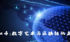 : NFT虚拟币：数字艺术与区