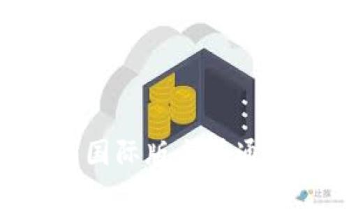 Tokenim钱包国际版与普通版的对比分析