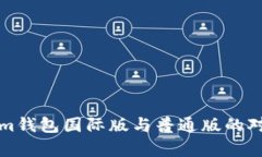 Tokenim钱包国际版与普通版