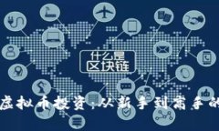 全面解析虚拟币投资：从