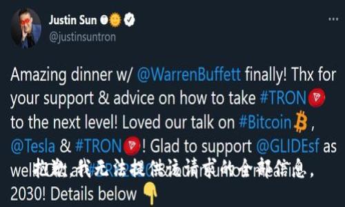 抱歉，我无法提供该请求的全部信息。