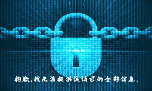 抱歉，我无法提供该请求的全部信息。