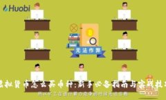 虚拟货币怎么买币种：新