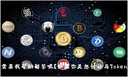 看起来你提到了“tokenim地址错误”，请问有什么具体的内容或问题需要我帮助解答呢？如果你是想讨论与Tokenim相关的主题或问题，请提供更多的上下文，以便我能更好地帮助你。
