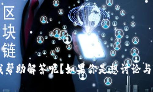 看起来你提到了“tokenim地址错误”，请问有什么具体的内容或问题需要我帮助解答呢？如果你是想讨论与Tokenim相关的主题或问题，请提供更多的上下文，以便我能更好地帮助你。