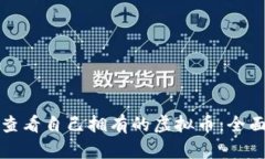如何查看自己拥有的虚拟