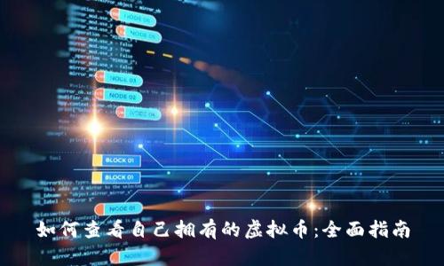 如何查看自己拥有的虚拟币：全面指南