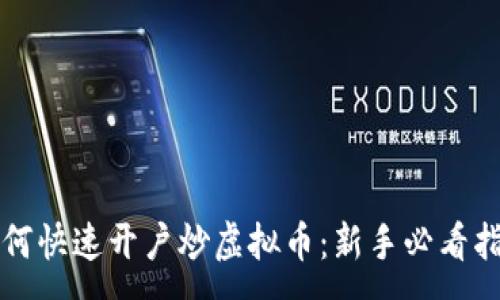 :
如何快速开户炒虚拟币：新手必看指南