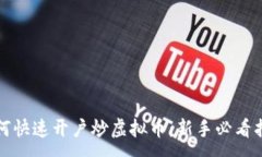 :如何快速开户炒虚拟币：