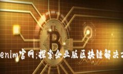 Tokenim官网：探索企业版区