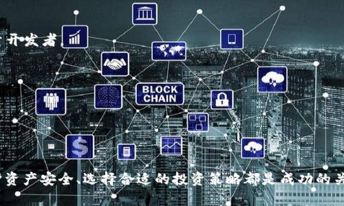   2023年虚拟币市场分析：趋势、风险与机会 / 
 guanjianci 虚拟币, 加密货币, 投资机会, 市场趋势 /guanjianci 

### 2023年虚拟币市场概述

2023年，虚拟币市场继续吸引着全球投资者的目光，尽管经历了过去几年的起伏波动，尤其是在2021年和2022年之间的剧烈变化。随着技术的发展和政策的演变，虚拟币市场正在逐渐成熟。投资者在面对新机会的同时，也面临着相应的风险与挑战。

全球范围内的监管政策正在不断变化，各国政府对加密货币的态度各异，某些国家积极促进区块链技术的应用，而某些国家则出台了限制措施。这些政策直接影响着虚拟币的价格波动和交易量。

此外，虚拟币市场并非全无机会，事实上，有许多新兴技术和项目在推动加密货币的创新发展。例如，去中心化金融（DeFi）、非同质化代币（NFT）等概念在市场中逐渐被认可，吸引了大量的投资者与项目方。

虚拟币市场的趋势与变化

在2023年，虚拟币市场继续展示出以下几个重要趋势：

1. **市场成熟度提升**：更多机构投资者进入市场，传统金融机构与加密货币的融合正在加速，虚拟币的接受程度逐渐提升。

2. **监管政策完善**：各国政府对虚拟币市场的监管政策日益严格，一些国家正在制定合规政策，以保证市场的稳定与透明。

3. **技术革新**：区块链技术的进步带来了新的虚拟币项目，尤其是在智能合约和去中心化应用（DApps）方面。

4. **环境问题关注**：由于挖矿活动的能源消耗问题，许多加密项目开始探索环保和可持续的解决方案，例如采用更绿色的共识机制。

虚拟币投资的风险与挑战

尽管虚拟币市场充满机会，但也伴随着许多风险：

1. **波动性风险**：虚拟币市场高度波动，价格可能在短时间内大幅波动，投资者需策略性地管理其资本风险。

2. **安全性问题**：黑客攻击和交易所的安全漏洞仍然是投资者面临的主要风险，保护虚拟资产的安全至关重要。

3. **投资知识缺乏**：许多新投资者对市场缺乏足够知识，盲目跟风可能导致巨额损失。

4. **法律风险**：各国的法律和政策可能会影响某些虚拟币的合法性，投资者需保持警惕。

未来的虚拟币投资机会

展望未来，虚拟币投资的机会主要集中在以下几个领域：

1. **技术创新项目**：关注那些在技术上有独特创新的项目，例如提供更快交易速度或降低成本的区块链解决方案。

2. **去中心化金融（DeFi）**：DeFi行业正在快速发展，为投资者提供了广泛的投资选择，包括借贷、衍生品交易等。

3. **NFT市场**：非同质化代币持续吸引艺术家和创作者，随着创作和收藏的重视，NFT市场潜力巨大。

4. **跨境支付解决方案**：一些虚拟币项目致力于提升跨境支付的效率，降低费用，适合国际贸易与小微企业。

### 常见问题解答

1. 如何评估虚拟币的投资价值？

投资者在考虑投资虚拟币时，首先需要评估该币种的基本面。基本面分析包括其技术团队、项目愿景、市场需求、竞争对手以及合规性等因素。此外，技术面分析也是不可或缺的，通过图表与历史数据了解价格走势和市场形态。

同时，投资者应该关注项目社区的活跃度，评估其用户基础和支持度。社交媒体平台、论坛等都是投资者获取信息的重要来源。此外，定期关注项目的更新与发展也是评估投资价值的关键。

2. 如何确保虚拟币交易的安全性？

确保虚拟币交易的安全性可以从以下几个方面入手：

1. **选择可信赖的交易所**：建议使用经过认证、用户评价较高的交易平台进行交易，避免在不明及低信誉的平台上进行操作。
   
2. **使用冷钱包保存资产**：将大部分虚拟币存储在冷钱包中以防止在线攻击，确保资产安全。

3. **启用双重认证**：在交易所账户中启用双重认证功能，以增加安全性。

4. **注意钓鱼攻击**：保持警惕，避免打开不明链接或下载不明附件，确保在官方渠道进行交易。

3. 如何选择适合自己的虚拟币投资策略？

选择适合的虚拟币投资策略需考虑个人的风险承受能力、投资周期及资金状况。以下是几种常见的投资策略：

1. **长期投资**：适合对市场前景有信心的投资者，可以选择一篮子潜力币种，进行长期持有。

2. **短期交易**：适合追求短期收益的投资者，需密切关注市场动态及趋势，利用技术分析进行短线操作。

3. **定投法**：定期投入固定金额，适合不希望一次性投入的投资者，可以降低波动风险。

4. **分散投资**：将资金分配至多个项目中，以降低风险，特别在市场不确定性较大的情况下。

4. 当前虚拟币市场的热点项目有哪些？

在2023年，虚拟币市场涌现出众多热点项目，以下是几个值得关注的：

1. **以太坊（Ethereum）**：作为智能合约平台，以太坊持续引领市场，尤其在DeFi领域表现优异。

2. **Polygon**：作为以太坊的扩展解决方案，Polygon在链上开发和交易速度方面提供了很好的支持，吸引了大量开发者。

3. **Chainlink**：作为去中心化预言机的先锋，Chainlink在连接区块链与现实世界数据方面发挥了重要作用。

4. **Avalanche**：其多链支持的结构使其成为高效的智能合约平台，受到众多项目的青睐。

### 总结

2023年虚拟币市场逐渐成熟，为投资者提供了各种机会和挑战。在进行投资时，了解市场动态、评估项目价值、保护资产安全、选择合适的投资策略都是成功的关键。在这个快速变化的市场中，保持敏锐的洞察力和谨慎的态度将帮助投资者把握机会，规避风险，实现财富增长。