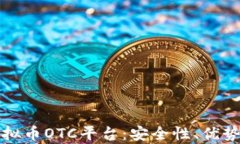 全面解析虚拟币OTC平台：