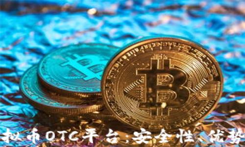 全面解析虚拟币OTC平台:安全性、优势与使用指南