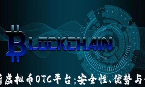 全面解析虚拟币OTC平台:安全性、优势与使用指南