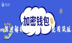 ```xml低版本Tokenim深度解析