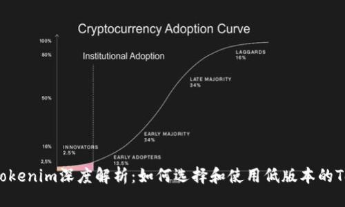 ```xml
低版本Tokenim深度解析：如何选择和使用低版本的Tokenim?