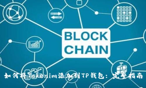如何将Tokenim添加到TP钱包: 完整指南