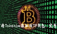 如何将Tokenim添加到TP钱包
