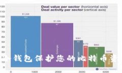使用Tokenim冷钱包保护您的