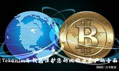 使用Tokenim冷钱包保护您的比特币资产的全面指南