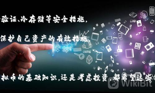 虚拟币（也被称为加密货币或数字货币）实际上并不是某个特定国家的货币，而是基于区块链技术的一种全球性的数字资产。虚拟币的出现和发展与互联网的普及以及金融科技的进步密切相关，最著名的例子是比特币（Bitcoin），它于2009年由一个使用化名中本聪（Satoshi Nakamoto）的人或团队首次发布。

以下将详细介绍虚拟币的相关内容，包括其起源、技术基础、应用场景、发展现状以及面临的挑战和未来展望。

虚拟币的起源

虚拟币的概念始于21世纪初，但比特币的推出标志着整个行业的真正起步。比特币的白皮书在2008年发布，2009年正式上线。其出现的背景是全球金融危机后，公众对传统金融体系的信任度下降，许多人开始寻求一种去中心化、透明且不依赖于银行的数字资产。

随着比特币的成功，越来越多的虚拟币相继出现，形成了一个庞大的生态系统。这些虚拟币有的旨在提供更快的交易速度，有的则提供更强的隐私保护，还有的专注于智能合约等新型应用。

虚拟币的技术基础

虚拟币的核心技术是区块链。区块链是一种分布式账本技术，所有的交易记录被存储在一个公开的、不可篡改的数据库中。每一笔交易都需要通过网络中其他参与节点的验证，确保交易的安全性和透明度。

区块链的去中心化特性使得虚拟币不依赖于任何中央机构，增强了其韧性。同时，区块链技术还可以应用于众多领域，例如供应链管理、身份验证以及智能合约等，大大拓宽了其应用场景。

虚拟币的应用场景

虚拟币在过去的十多年中逐渐被推广到各个领域。以下是一些主要的应用场景：

ul
    listrong投资与投机：/strong许多人购买虚拟币作为一种投资工具，以期在价格上涨时获利。/li
    listrong跨境支付：/strong虚拟币可以用来进行快速、低成本的跨境支付，避免了传统金融机构的高额手续费。/li
    listrong智能合约：/strong以太坊等平台支持的智能合约技术，使得复杂的商业交易可以在没有中介的情况下自动执行。/li
    listrong去中心化金融（DeFi）：/strong这一新兴领域利用虚拟币和区块链技术提供金融服务，例如借贷、交易和风险管理等。/li
/ul

虚拟币的发展现状

近年来，虚拟币市场的发展迅速，市值已经达到数万亿美元。除了比特币之外，以太坊、莱特币、瑞波币等多种虚拟币相继崭露头角，形成了丰富多样的市场结构。

各国政府和金融机构对虚拟币的态度也在逐渐发生变化。一些国家，如美国和日本，已将虚拟币纳入了法律框架内进行监管，而另一些国家则对虚拟币持谨慎态度，甚至实施禁令。

虚拟币面临的挑战

尽管虚拟币的发展势头强劲，但仍面临诸多挑战，包括：

ul
    listrong法律与监管：/strong缺乏统一的法律法规使得虚拟币在使用过程中面临法律风险，各国监管政策的差异可能给投资者带来困扰。/li
    listrong安全性：/strong尽管区块链技术安全性高，但交易平台的黑客攻击、用户私钥泄露等事件屡见不鲜，导致资金损失。/li
    listrong价格波动：/strong虚拟币价格波动剧烈，给投资者带来了巨大的心理压力和资金风险。/li
    listrong环保问题：/strong一些虚拟币的挖矿过程消耗大量能源，引发了环保人士的关注和抵制。/li
/ul

虚拟币的未来展望

随着技术的发展，虚拟币的未来充满了可能性。一方面，越来越多的行业将利用区块链技术来提升效率和安全；另一方面，国家层面的数字货币（CBDC）的推出，也将为全球金融体系带来新的变革。

尽管面临挑战，虚拟币作为一种颠覆传统金融的力量，仍然值得关注。未来，随着监管政策的逐步完善、技术的不断创新，虚拟币有望在全球金融体系中占据一席之地。

常见问题解答

虚拟币的投资风险有哪些？

在投资虚拟币之前，了解其投资风险至关重要。虚拟币市场的波动性极大，价格可能在短时间内剧烈波动。这种波动性不仅源于市场需求和供应的变化，也受到市场情绪、重大新闻及政策变化等多种因素的影响。

此外，由于虚拟币市场相对不成熟，容易受到市场操控行为的影响，投资者需谨慎。黑客攻击和交易平台倒闭的案例也时有发生，导致许多投资者财富受损。因此，在投资时，选择可信的平台、分散投资以及保持冷静是降低风险的重要方法。

如何选择合适的虚拟币投资项目？

选择合适的虚拟币投资项目需要考虑多个因素。首先，应关注项目的白皮书，了解其技术基础和应用场景。优秀的项目通常会有详细的技术文档、清晰的商业模式以及透明的团队信息。

其次，观察该项目的社区活跃度和用户基础。一个健康的社区不仅能提供良好的支持，还能促进项目的发展。此外，项目的交易量和市值也是判断其潜力的重要指标。

此外，保持对行业动态的关注，了解市场趋势和监管政策的变化，也能帮助投资者做出更明智的选择。

各国对虚拟币的监管政策有哪些不同？

各国对虚拟币的监管政策差异较大，有的国家采取开放态度，有的则持禁止态度。例如，美国对虚拟币的监管相对宽松，已制定了相应的法律法规，允许合法交易，但同时也加强了对犯罪活动的打击。

而中国则对虚拟币实施了严格的监管，禁止ICO和虚拟币交易，强调保护投资者利益。欧盟也在积极制定统一的监管框架，以应对虚拟币的迅猛发展。

这些政策的差异不仅影响了各国投资者的参与程度，也对全球虚拟币市场的发展产生了深远影响。

虚拟币的安全性如何保障？

保障虚拟币的安全性是投资者最关注的问题之一。用户在选择交易平台时，应选择那些具备强大安全机制的平台，例如采用多重身份验证、冷存储等安全措施。

同时，用户也需提高自身的安全意识，不轻易分享自己的私钥和密码，定期更改密码，并启用双重认证。了解钓鱼网站和诈骗手法也是保护自己资产的有效措施。

此外，使用硬件钱包等安全存储方式进行资产的长期保存，也是有效防止黑客攻击的途径之一。

通过以上的介绍，您可以看到虚拟币不仅是一种新兴的数字资产，更是一种可能改变未来金融格局的技术和思潮。无论您是想了解虚拟币的基础知识，还是考虑投资，都希望这些信息对您有所帮助。
