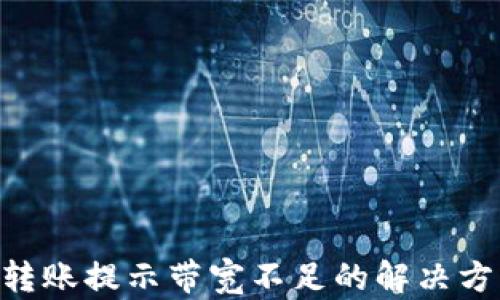 
Tokenim转账提示带宽不足的解决方案与思考