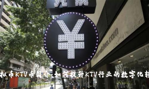 虚拟币KTV币简介：如何提升KTV行业的数字化转型