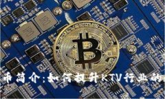 虚拟币KTV币简介：如何提