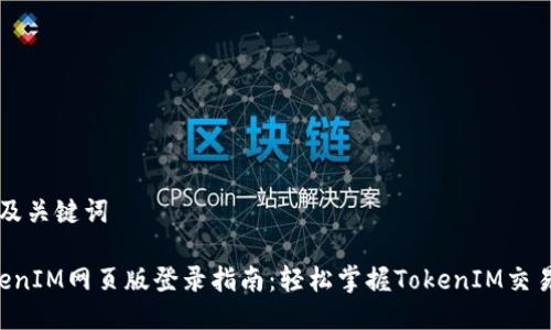 思考及关键词

 TokenIM网页版登录指南：轻松掌握TokenIM交易平台