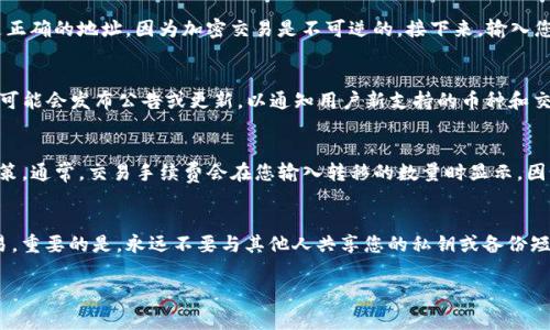 在Tokenim平台上，是否可以转移Ethereum Classic（ETC）取决于该平台所支持的加密货币和交易对情况。通常，许多加密货币交易平台支持主流货币的转移和交易，但具体支持的币种需要查阅Tokenim的官方网站或用户帮助文档来确认。

如果Tokenim支持ETC，您通常可以通过访问您的钱包，在“转账”或“发送”选项下选择ETC进行转移。您需要输入接收方的ETC地址，以及您想要转移的数量，然后确认交易。

如果您对Tokenim的具体操作有疑问，可以参考以下几个可能相关的问题：

1. 如何在Tokenim上转移Ethereum Classic（ETC）？
在Tokenim平台上转移ETC的步骤通常如下：首先登录到您的Tokenim账户。然后，找到钱包或资产页面，查看您的ETC余额。在转账选项下，选择Ethereum Classic。在输入接收方的公钥地址时，请确保您输入的是正确的地址，因为加密交易是不可逆的。接下来，输入您希望转移的ETC数量，并完成任何附加的安全身份验证步骤，最后确认交易。这通常会在区块链上立即处理，但需要一些时间来确认交易。抽象的流程可能在不同平台上会有所不同，因此建议参考Tokenim的指南。

2. Tokenim支持哪些类型的加密货币转移？
Tokenim作为加密货币交易平台，通常支持多种类型的加密货币，包括比特币、以太坊、Ethereum Classic等。不过，具体支持的币种会定期更新，因此最好直接查看Tokenim的官方网站或相关的支持页面。平台上可能会发布公告或更新，以通知用户新支持的币种和交易对，这样用户可以及时获知最新情况。为了避免混淆，建议定期查看币种支持列表并关注Tokenim的社交媒体和新闻。

3. 在Tokenim转账ETC时需要支付手续费吗？
是的，在Tokenim转账ETC或其他加密货币时，通常需要支付交易手续费。这种费用是由区块链网络收取的，因为每次交易都需要矿工或验证者来处理和确认。手续费的金额取决于网络的当前负载和Tokenim的政策。通常，交易手续费会在您输入转移的数量时显示，因此建议您在进行转账前先检查手续费情况。同时，有些交易平台会在高峰期调整手续费，因此最好在转账前了解当前费率。

4. 转账ETC时，如何确保交易的安全性？
为了确保在Tokenim上转账ETC的安全性，用户需要遵循一些最佳实践。首先，确保您的账户启用了双重身份验证，以增加额外的安全层。其次，仅使用多个安全设备登录账户，避免在公共Wi-Fi网络环境下进行交易。重要的是，永远不要与其他人共享您的私钥或备份短语。同时，请仔细核对接收者的地址，确保您不会因为输入错误而造成损失。最后，保持您设备和软件的更新，以确保能够防范最新的安全威胁。

如果您有其他具体问题或者想获取更详细的信息，请告诉我！
