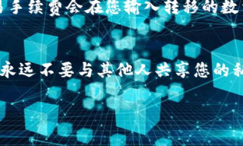 在Tokenim平台上，是否可以转移Ethereum Classic（ETC）取决于该平台所支持的加密货币和交易对情况。通常，许多加密货币交易平台支持主流货币的转移和交易，但具体支持的币种需要查阅Tokenim的官方网站或用户帮助文档来确认。

如果Tokenim支持ETC，您通常可以通过访问您的钱包，在“转账”或“发送”选项下选择ETC进行转移。您需要输入接收方的ETC地址，以及您想要转移的数量，然后确认交易。

如果您对Tokenim的具体操作有疑问，可以参考以下几个可能相关的问题：

1. 如何在Tokenim上转移Ethereum Classic（ETC）？
在Tokenim平台上转移ETC的步骤通常如下：首先登录到您的Tokenim账户。然后，找到钱包或资产页面，查看您的ETC余额。在转账选项下，选择Ethereum Classic。在输入接收方的公钥地址时，请确保您输入的是正确的地址，因为加密交易是不可逆的。接下来，输入您希望转移的ETC数量，并完成任何附加的安全身份验证步骤，最后确认交易。这通常会在区块链上立即处理，但需要一些时间来确认交易。抽象的流程可能在不同平台上会有所不同，因此建议参考Tokenim的指南。

2. Tokenim支持哪些类型的加密货币转移？
Tokenim作为加密货币交易平台，通常支持多种类型的加密货币，包括比特币、以太坊、Ethereum Classic等。不过，具体支持的币种会定期更新，因此最好直接查看Tokenim的官方网站或相关的支持页面。平台上可能会发布公告或更新，以通知用户新支持的币种和交易对，这样用户可以及时获知最新情况。为了避免混淆，建议定期查看币种支持列表并关注Tokenim的社交媒体和新闻。

3. 在Tokenim转账ETC时需要支付手续费吗？
是的，在Tokenim转账ETC或其他加密货币时，通常需要支付交易手续费。这种费用是由区块链网络收取的，因为每次交易都需要矿工或验证者来处理和确认。手续费的金额取决于网络的当前负载和Tokenim的政策。通常，交易手续费会在您输入转移的数量时显示，因此建议您在进行转账前先检查手续费情况。同时，有些交易平台会在高峰期调整手续费，因此最好在转账前了解当前费率。

4. 转账ETC时，如何确保交易的安全性？
为了确保在Tokenim上转账ETC的安全性，用户需要遵循一些最佳实践。首先，确保您的账户启用了双重身份验证，以增加额外的安全层。其次，仅使用多个安全设备登录账户，避免在公共Wi-Fi网络环境下进行交易。重要的是，永远不要与其他人共享您的私钥或备份短语。同时，请仔细核对接收者的地址，确保您不会因为输入错误而造成损失。最后，保持您设备和软件的更新，以确保能够防范最新的安全威胁。

如果您有其他具体问题或者想获取更详细的信息，请告诉我！