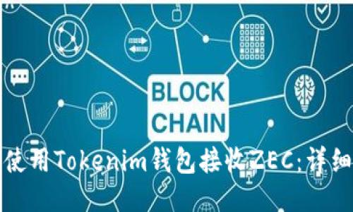 如何使用Tokenim钱包接收ZEC：详细指南
